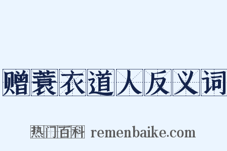 赠蓑衣道人反义词是什么意思的图片